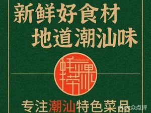 Hao Guo Liao Chaoshan Flavors (Wenshui East Road Store)