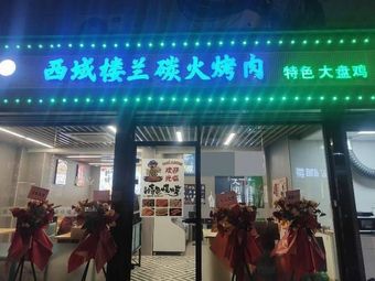Xiyu Loulan Charcoal Grilled Meat