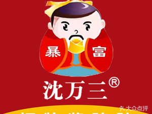 Shen Wan San · Jiangnan Salted Delicacies (Yunguang Road Branch)