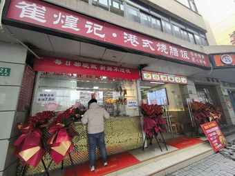 Cui Huang Ji Hong Kong Style Roast Meat Rice