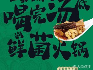 Ju Xian Jun · Yunnan Mushroom Hot Pot (Quyang Baiguan Store)