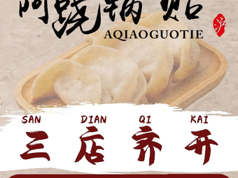 A Qiao Dumpling (Huihe Road Branch)