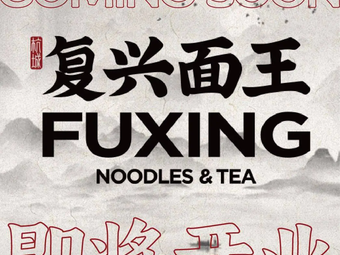 Fuxi Noodles · Old Noodle House (Quyang Store)