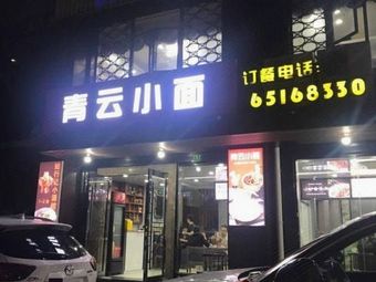 Qingyun Small Noodles