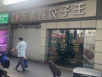 Northeast Fushi Dumpling King (Tengke Road Store)