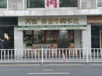 Ayoub Fresh Hot Beef Noodles (Jingzhou Road Branch)