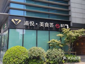 Puyue · Food Bazaar (Shanghai C&D International Building Branch)