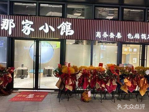 Najia Xiaoguan (Yangpu Store)