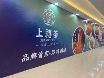 Shang Xi Hui · Home-style · Jiangsu-Zhejiang Cuisine (Baodi Plaza Store)