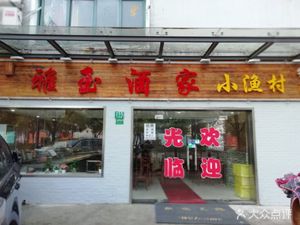 Yayu Restaurant (Dalian Road Branch)