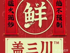 Gai Sanchuan · Chinese Home-style Stir-fry Rice (Poly Greenland Plaza Branch)
