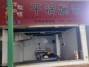Qi Gongzhu · Dry Pot Braised Rice (Kunming Road Branch)