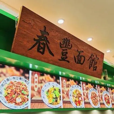 Chunfeng Noodle House (Baodi Plaza Branch)