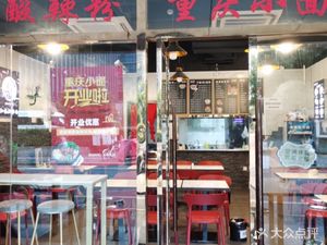 Chongqing Yu Xiao Mian (Jingzhou Road Branch)