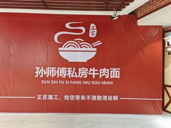Sun's Private Beef Noodles