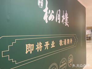Chunfeng Songyuelou (Jinhongqiao Store)