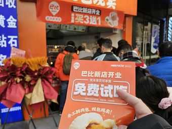 Babi Steamed Bun (Gubei Road Branch)