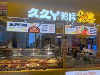 Jiu Jiu Ya Duck Neck (Changning Nanfengcheng Store)