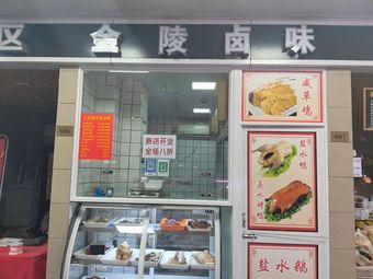 Jinling Braised Delicacies (Changning Branch)