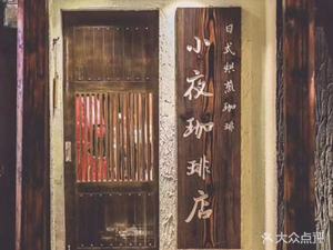 Xiao Ye Coffee Shop (Weining Road Store)