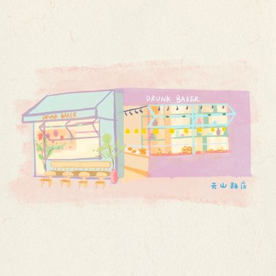 DRUNK BAKER (Loushan Guan Road Store)