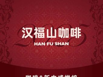 Hanfu Mountain Coffee & New Chinese Bakery (Basheng Youke Store)