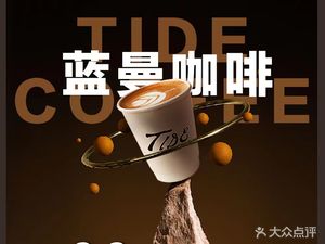 TIDE COFFEE Blue Man Coffee (Jinping Road Store)