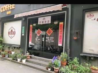 Gudao Rechang (Tea & Coffee & Changning Store)