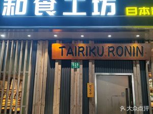 Tairiku ronin Japanese Food Workshop