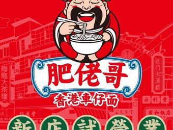 Feilao Ge Hong Kong Carrot Noodles (Jin Hongqiao Store)