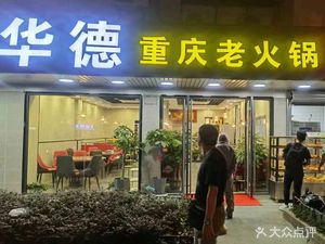 Huade Chongqing Hot Pot & BBQ