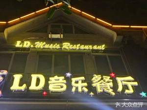 LD Internet Celebrity Music Hot Pot and Barbecue (Shuicheng Road Store)
