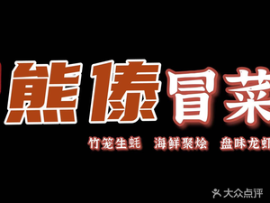 Xiong Dai Spicy Pot (Maotai Road Store)