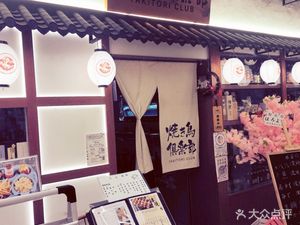 Yakitori Club (Maotai Road Store)