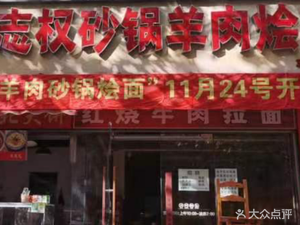 Zhiquan Hot Pot Lamb and Noodle Soup (Tianshan Branch)