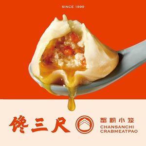 Chán San Chǐ Crab Roe Soup Dumplings (Jin Hong Bridge Store)