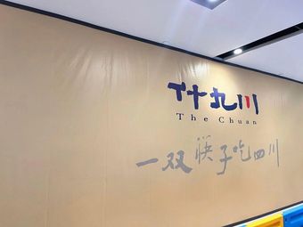 Shi Jiu Chuan • Home-style Sichuan Cuisine (First Store in Shanghai Bin Gu Store)