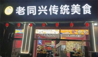 Lao Tongxing Traditional Food (Loushan Pass Road Branch)
