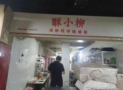 Suxiaoliu Chicken Nugget, Flatbread & Sour Spicy Powder (Jin Qiao Hong Branch)