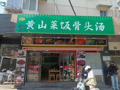 Huangshan Vegetable Rice with Bone Soup
