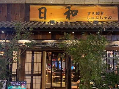 Hiwa Sukiyaki (Jinhongqiao Store)
