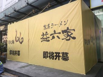 66 Osaka-style Okonomiyaki & Yakitori Yikuliu (Xianxia Road Branch)