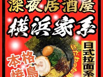 Lijia Home-style Ramen Izakaya (Xianxia Road Branch)