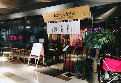 Tai Sho Ken Daishouken (Jin Hongqiao Store)