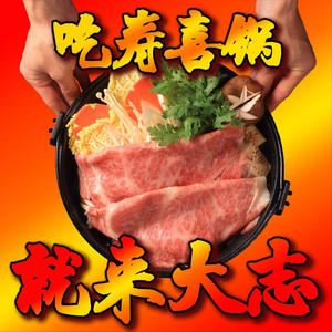 Dazhi Wagyu Sukiyaki Specialized Store (Changning Branch)