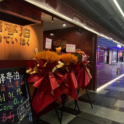 Yiting Bo Tie Daoju Yakiniku (Hongqiao Tian Du Store)