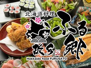 Hokkaido Cuisine Furukyo (Jin Hongqiao Store)