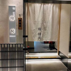 Jin Ge · Sushi Gahpung
