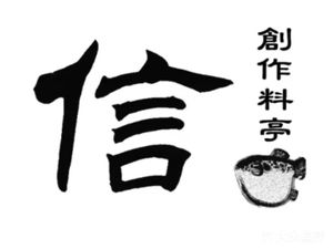Creative Restaurant Shin