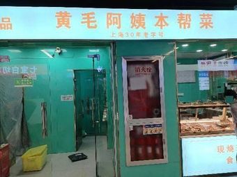 Huang Mao A Ma - Local Shanghainese Cuisine